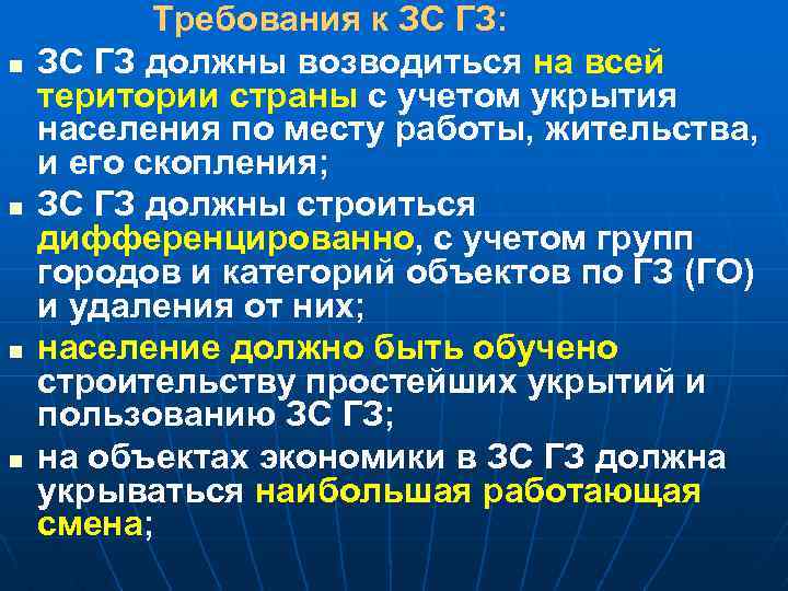n n Требования к ЗС ГЗ: ЗС ГЗ должны возводиться на всей територии страны