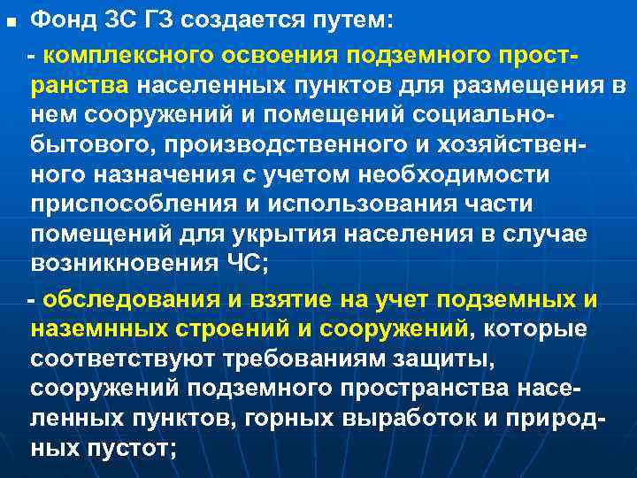 n Фонд ЗС ГЗ создается путем: - комплексного освоения подземного пространства населенных пунктов для