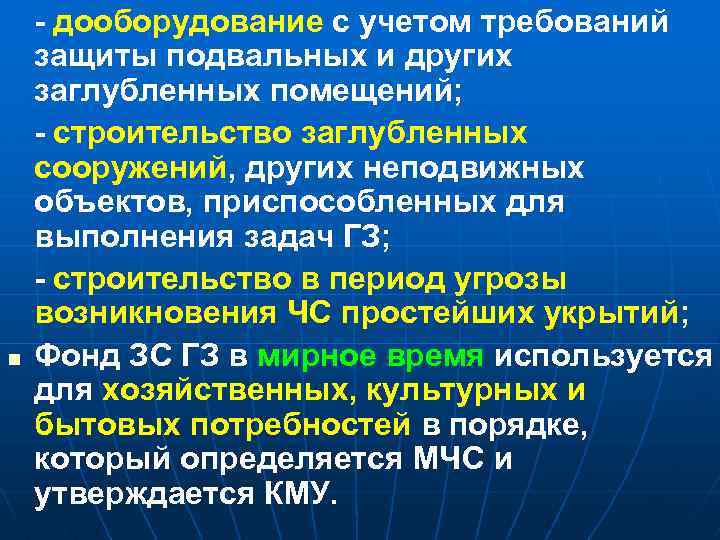 n - дооборудование с учетом требований защиты подвальных и других заглубленных помещений; - строительство