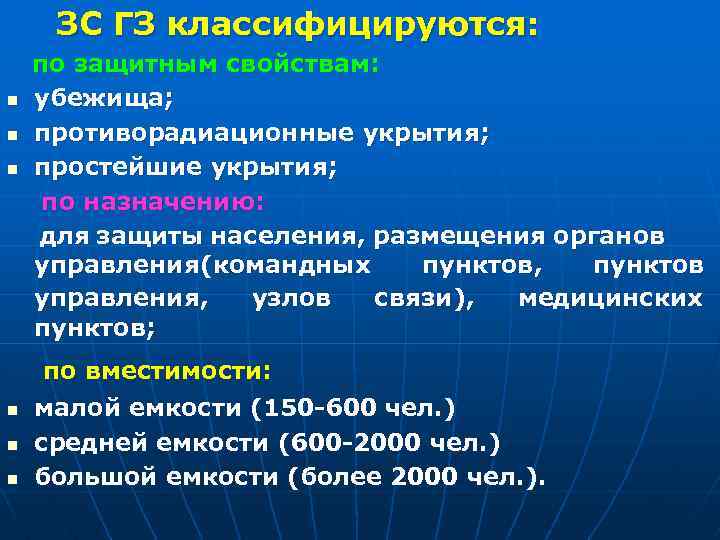 ЗС ГЗ классифицируются: n n n по защитным свойствам: убежища; противорадиационные укрытия; простейшие укрытия;