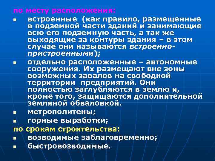 по месту расположения: n встроенные (как правило, размещенные в подземной части зданий и занимающие