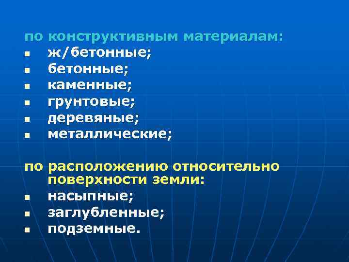 по конструктивным материалам: n ж/бетонные; n каменные; n грунтовые; n деревяные; n металлические; по