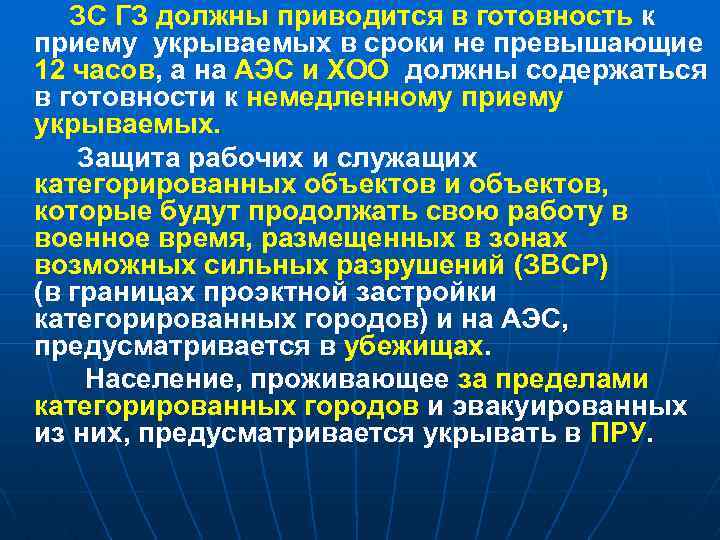 ЗС ГЗ должны приводится в готовность к приему укрываемых в сроки не превышающие 12