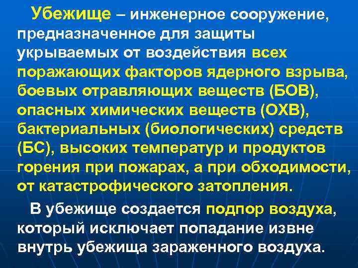 Убежище – инженерное сооружение, предназначенное для защиты укрываемых от воздействия всех поражающих факторов ядерного