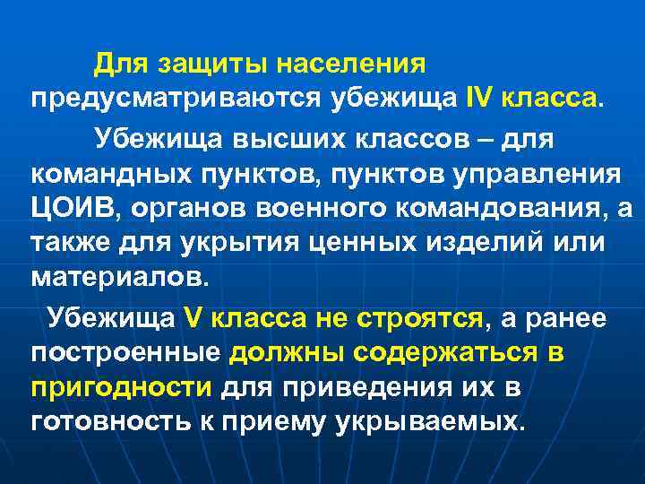 Для защиты населения предусматриваются убежища ІV класса. Убежища высших классов – для командных пунктов,