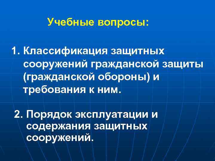 Учебные вопросы: 1. Классификация защитных сооружений гражданской защиты (гражданской обороны) и требования к ним.