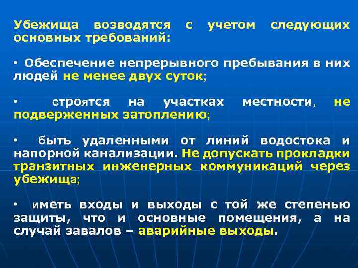 Убежища возводятся основных требований: с учетом следующих • Обеспечение непрерывного пребывания в них людей
