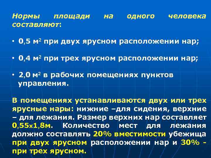 Нормы площади составляют: на одного человека • 0, 5 м 2 при двух ярусном