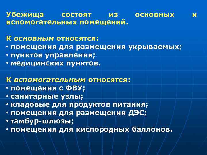 Помещения убежища. К основным помещениям убежища относятся. Основные и вспомогательные помещения. Основные и вспомогательные помещения убежища. Перечислите основные и вспомогательные помещения в убежище.