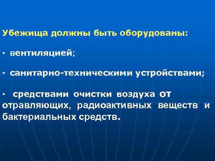 Убежища должны быть оборудованы: • вентиляцией; • санитарно-техническими устройствами; • средствами очистки воздуха от