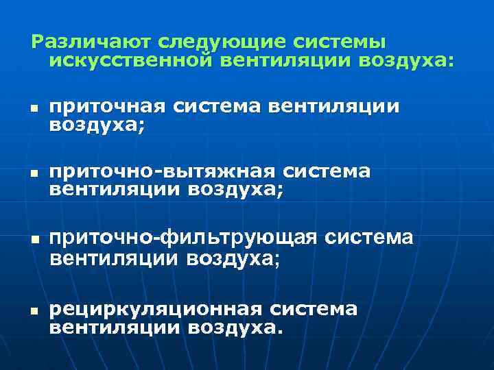 Различают следующие системы искусственной вентиляции воздуха: n приточная система вентиляции воздуха; n приточно-вытяжная система