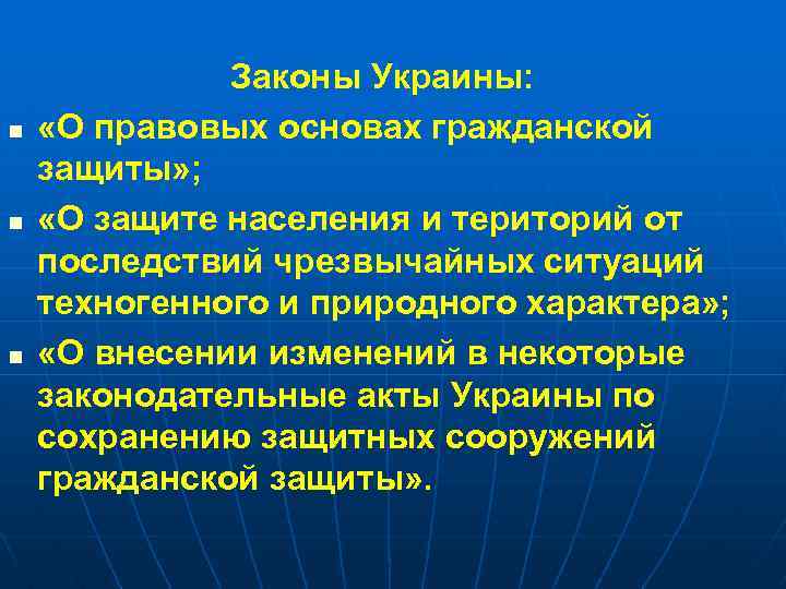 n n n Законы Украины: «О правовых основах гражданской защиты» ; «О защите населения
