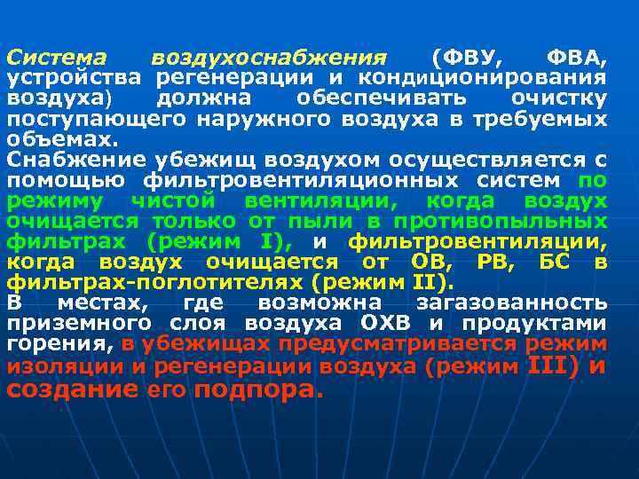 Система воздухоснабжения (ФВУ, ФВА, устройства регенерации и кондиционирования воздуха) должна обеспечивать очистку поступающего наружного