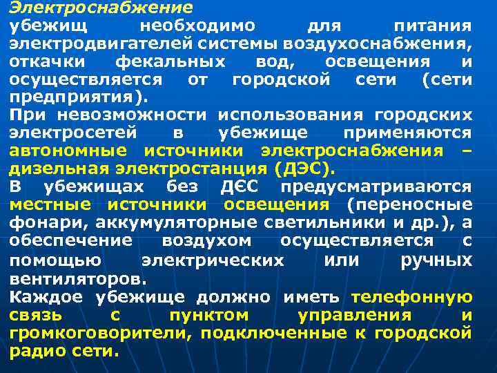 Электроснабжение убежищ необходимо для питания электродвигателей системы воздухоснабжения, откачки фекальных вод, освещения и осуществляется