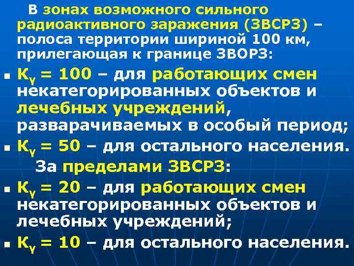В зонах возможного сильного радиоактивного заражения (ЗВСРЗ) – полоса территории шириной 100 км, прилегающая