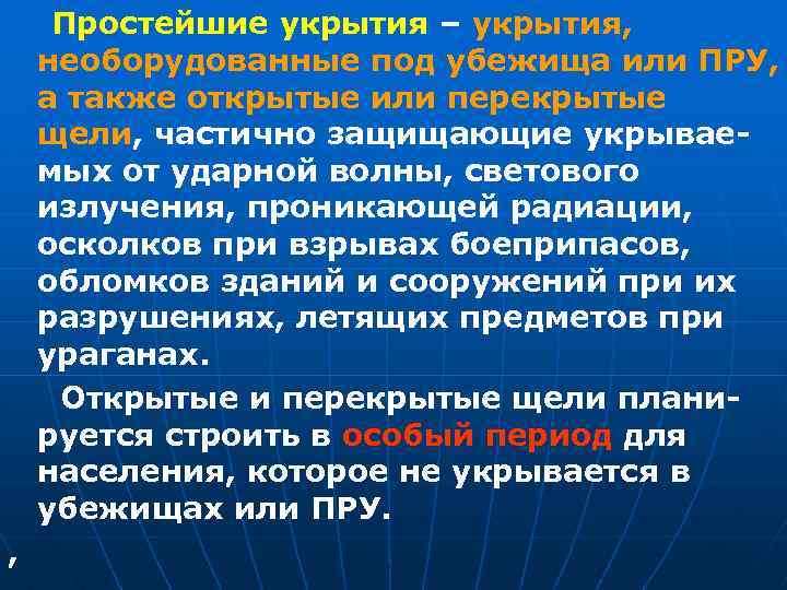 Простейшие укрытия – укрытия, необорудованные под убежища или ПРУ, а также открытые или перекрытые
