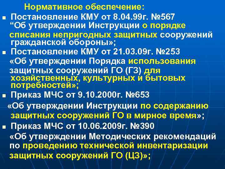 Нормативное обеспечение: n Постановление КМУ от 8. 04. 99 г. № 567 “Об утверждении