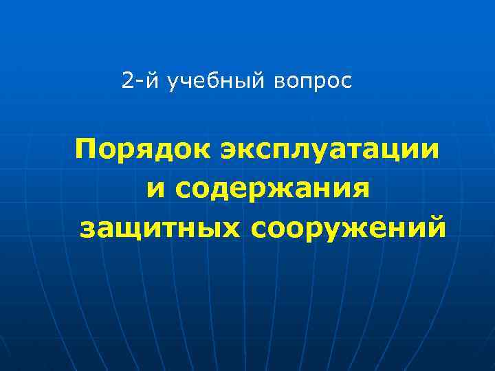 2 -й учебный вопрос Порядок эксплуатации и содержания защитных сооружений 
