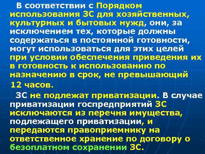 В соответствии с Порядком использования ЗС для хозяйственных, культурных и бытовых нужд, они, за
