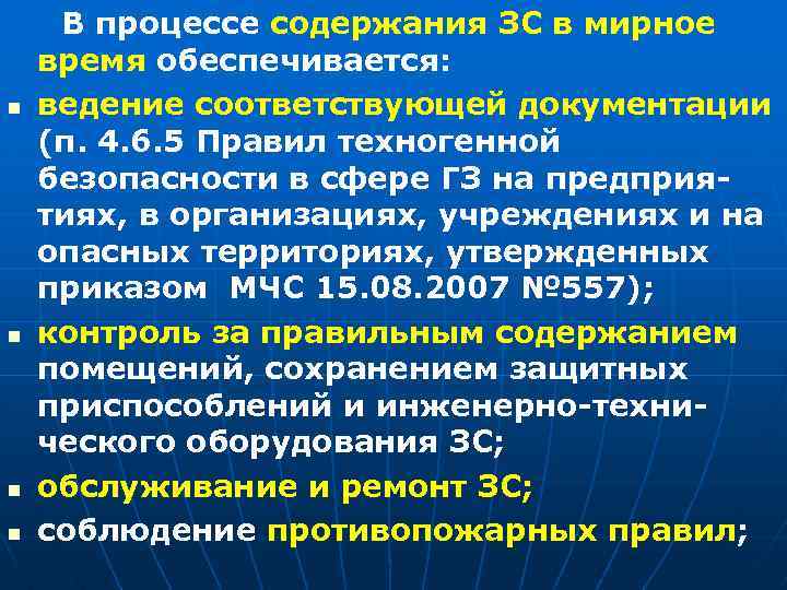 n n В процессе содержания ЗС в мирное время обеспечивается: ведение соответствующей документации (п.
