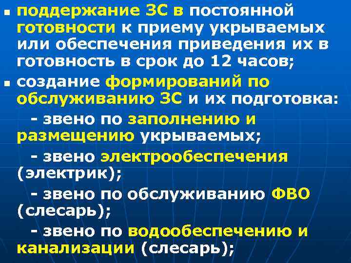 n n поддержание ЗС в постоянной готовности к приему укрываемых или обеспечения приведения их