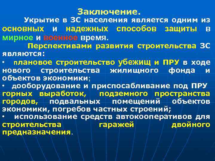 Заключение. Укрытие в ЗС населения является одним из основных и надежных способов защиты в