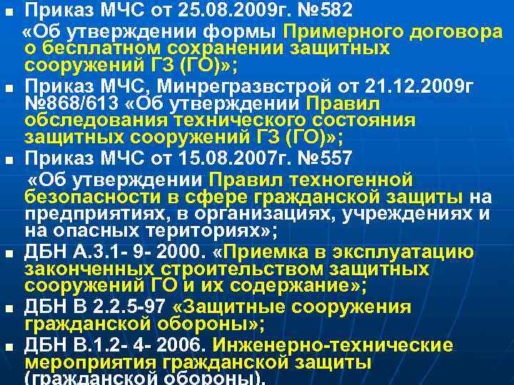 n n n Приказ МЧС от 25. 08. 2009 г. № 582 «Об утверждении