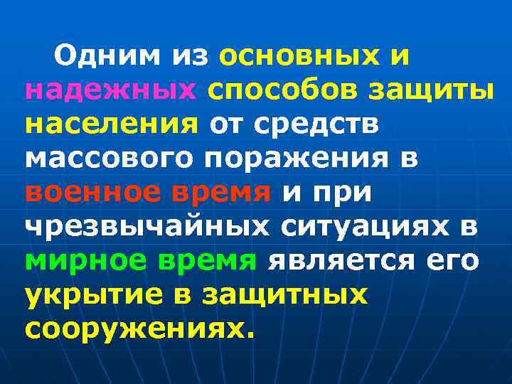 Одним из основных и надежных способов защиты населения от средств массового поражения в военное