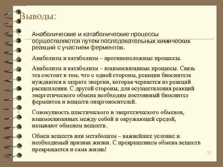 Выводы: 1. Анаболические и катаболические процессы осуществляются путем последовательных химических реакций с участием ферментов.