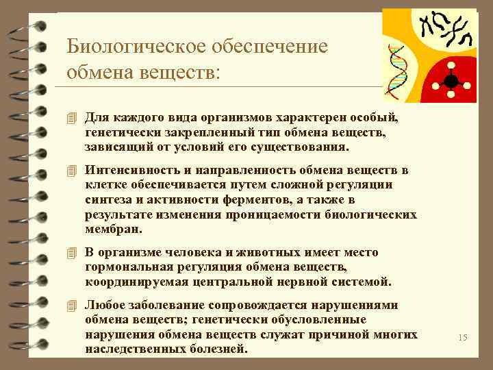 Биологическое обеспечение обмена веществ: 4 Для каждого вида организмов характерен особый, генетически закрепленный тип