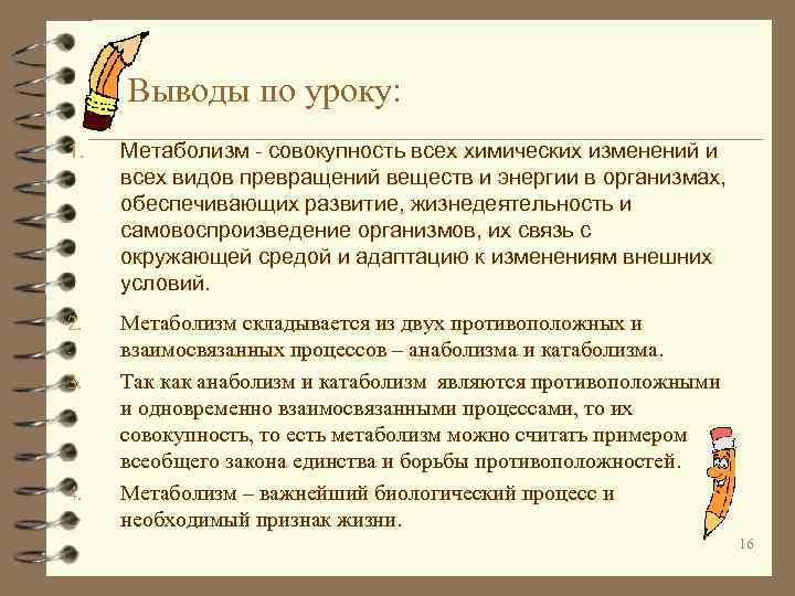 Выводы по уроку: 1. Метаболизм - совокупность всех химических изменений и всех видов превращений