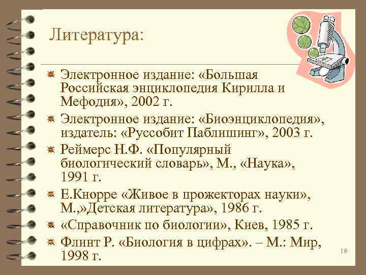 Литература: Электронное издание: «Большая Российская энциклопедия Кирилла и Мефодия» , 2002 г. Электронное издание: