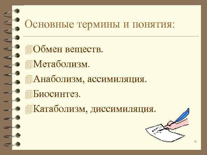 Основные термины и понятия: 4 Обмен веществ. 4 Метаболизм. 4 Анаболизм, ассимиляция. 4 Биосинтез.