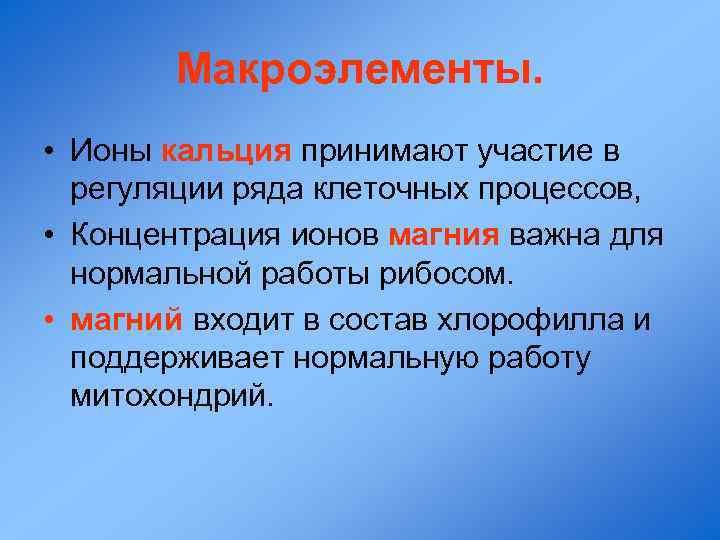 Макроэлементы. • Ионы кальция принимают участие в регуляции ряда клеточных процессов, • Концентрация ионов
