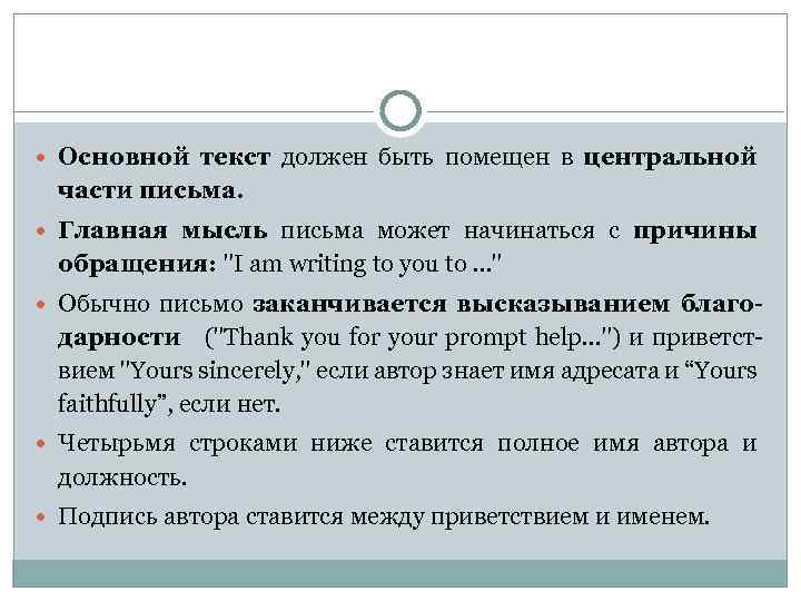  Основной текст должен быть помещен в центральной части письма. Главная мысль письма может