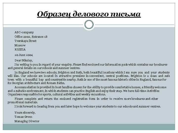 Образец делового письма ABC-company Office 2002, Entrance 1 B Tverskaya Street Moscow RUSSIA 20