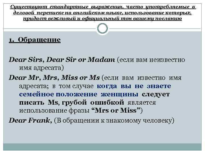 Существуют стандартные выражения, часто употребляемые в деловой переписке на английском языке, использование которых, придаст