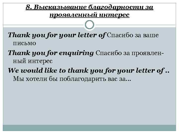 8. Высказывание благодарности за проявленный интерес Thank you for your letter of Спасибо за