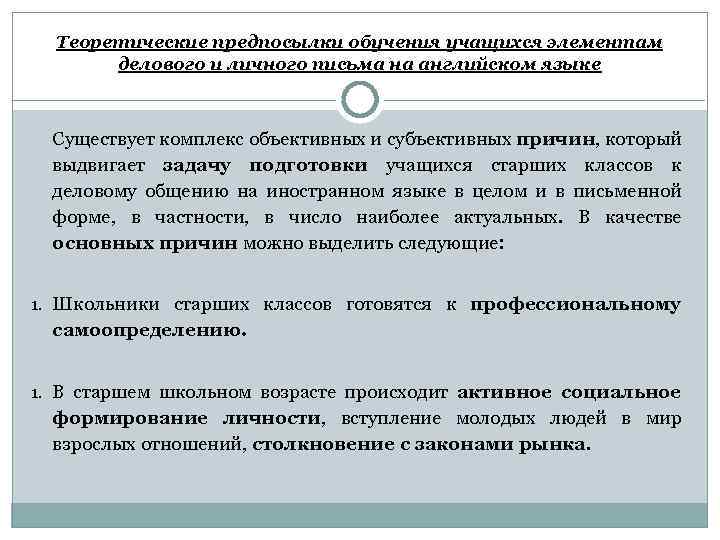Теоретические предпосылки обучения учащихся элементам делового и личного письма на английском языке Существует комплекс