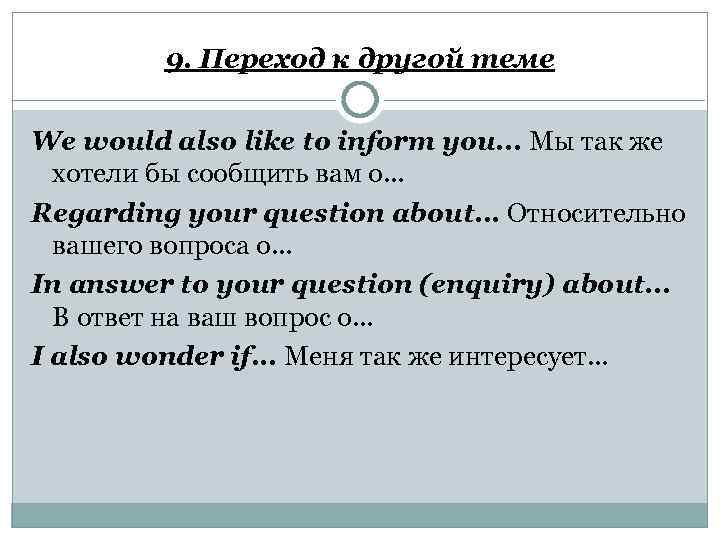 9. Переход к другой теме We would also like to inform you. . .