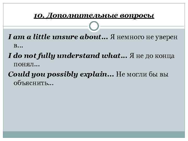 10. Дополнительные вопросы I am a little unsure about. . . Я немного не