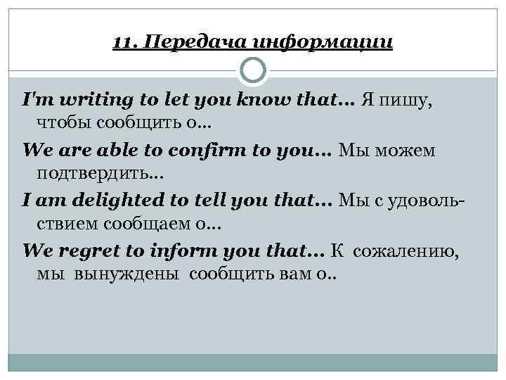 11. Передача информации I'm writing to let you know that. . . Я пишу,