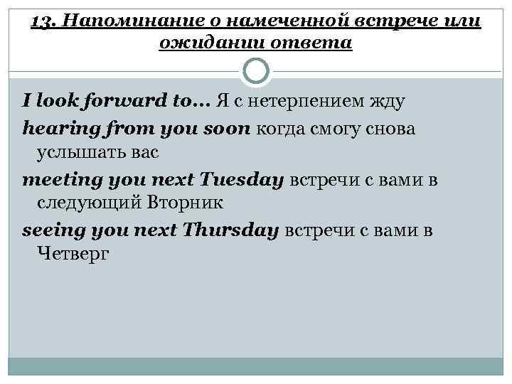 13. Напоминание о намеченной встрече или ожидании ответа I look forward to. . .
