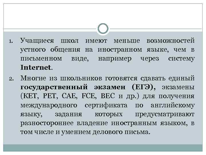 Учащиеся школ имеют меньше возможностей устного общения на иностранном языке, чем в письменном виде,