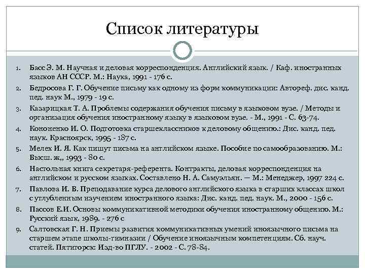 Список литературы 1. 2. 3. 4. 5. 6. 7. 8. 9. Басс Э. М.