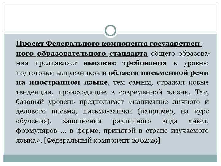 Проект Федерального компонента государственного образовательного стандарта общего образования предъявляет высокие требования к уровню подготовки