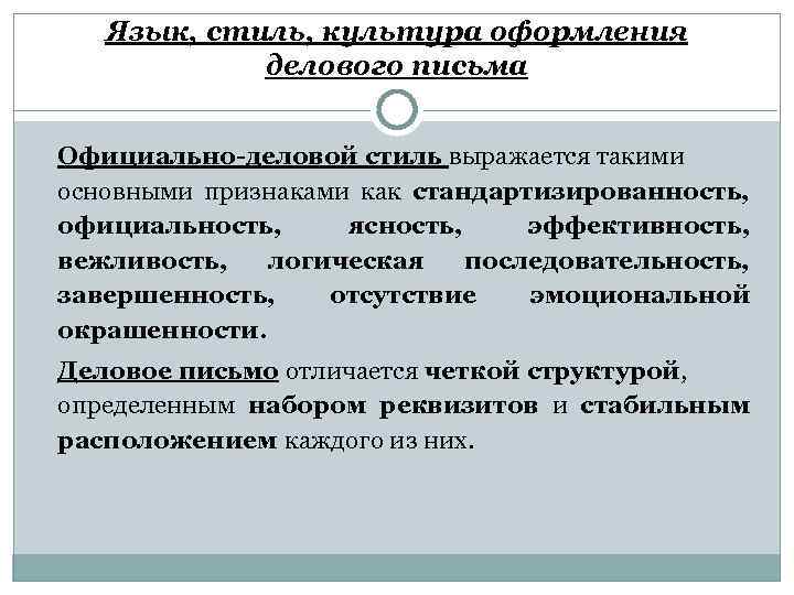 Язык, стиль, культура оформления делового письма Официально-деловой стиль выражается такими основными признаками как стандартизированность,
