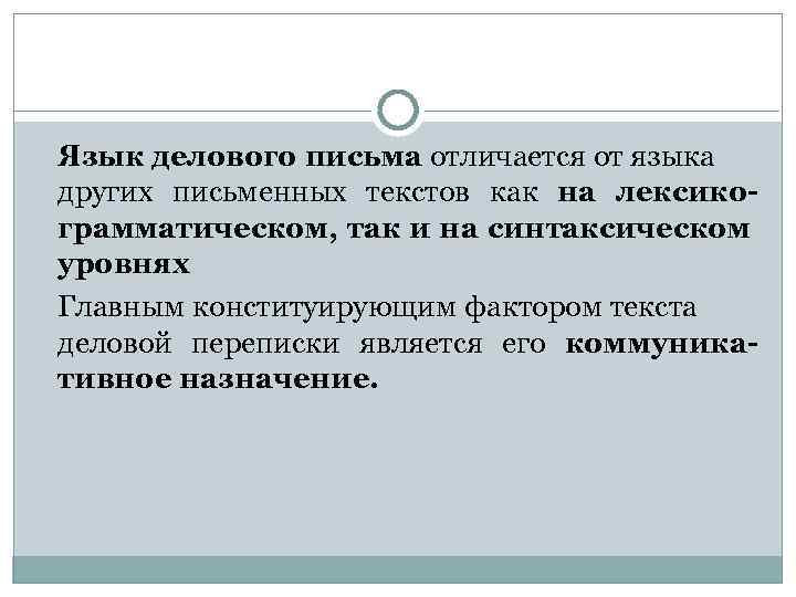 Язык делового письма отличается от языка других письменных текстов как на лексикограмматическом, так и