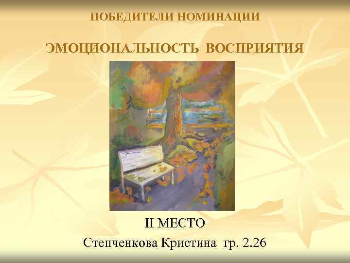 ПОБЕДИТЕЛИ НОМИНАЦИИ ЭМОЦИОНАЛЬНОСТЬ ВОСПРИЯТИЯ II МЕСТО Степченкова Кристина гр. 2. 26 