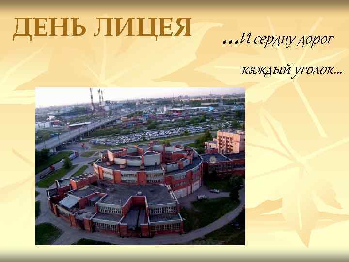 ДЕНЬ ЛИЦЕЯ …И сердцу дорог каждый уголок… 